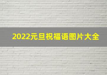 2022元旦祝福语图片大全