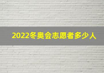 2022冬奥会志愿者多少人