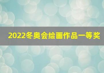 2022冬奥会绘画作品一等奖