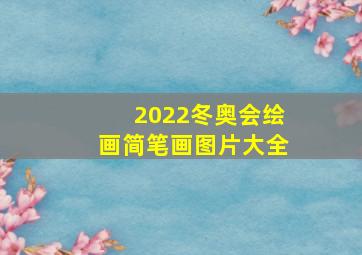 2022冬奥会绘画简笔画图片大全