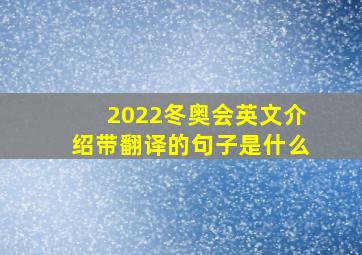 2022冬奥会英文介绍带翻译的句子是什么