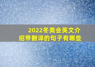 2022冬奥会英文介绍带翻译的句子有哪些