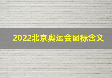 2022北京奥运会图标含义