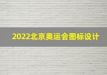 2022北京奥运会图标设计