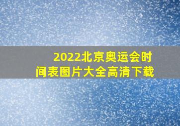 2022北京奥运会时间表图片大全高清下载