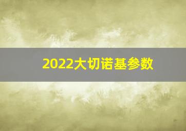 2022大切诺基参数