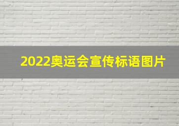 2022奥运会宣传标语图片