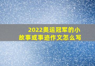 2022奥运冠军的小故事或事迹作文怎么写