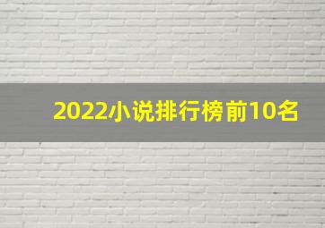 2022小说排行榜前10名