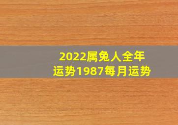 2022属兔人全年运势1987每月运势