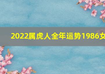 2022属虎人全年运势1986女