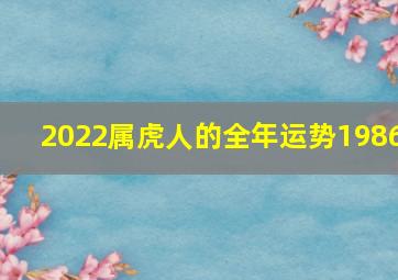 2022属虎人的全年运势1986