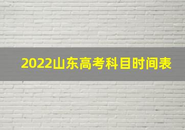 2022山东高考科目时间表