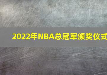 2022年NBA总冠军颁奖仪式