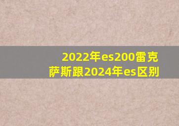 2022年es200雷克萨斯跟2024年es区别