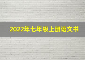 2022年七年级上册语文书