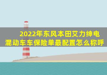 2022年东风本田艾力绅电混动车车保险单最配置怎么称呼