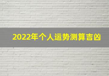 2022年个人运势测算吉凶