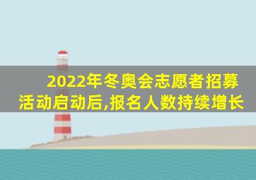 2022年冬奥会志愿者招募活动启动后,报名人数持续增长