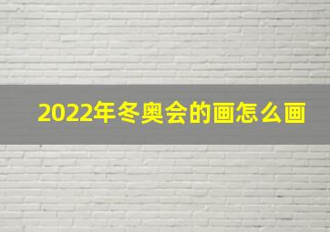 2022年冬奥会的画怎么画