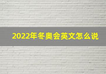 2022年冬奥会英文怎么说