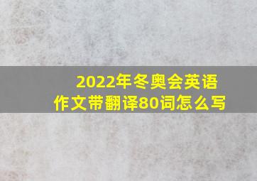 2022年冬奥会英语作文带翻译80词怎么写