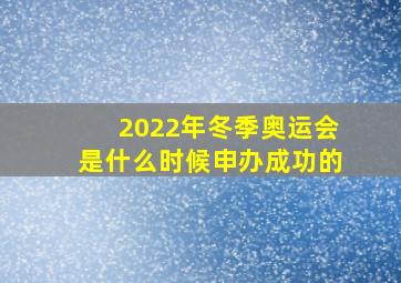 2022年冬季奥运会是什么时候申办成功的