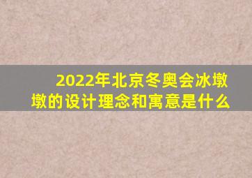 2022年北京冬奥会冰墩墩的设计理念和寓意是什么