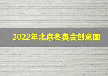 2022年北京冬奥会创意画