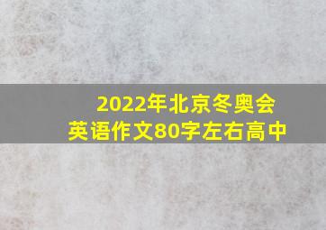 2022年北京冬奥会英语作文80字左右高中