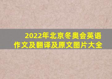 2022年北京冬奥会英语作文及翻译及原文图片大全