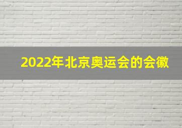 2022年北京奥运会的会徽