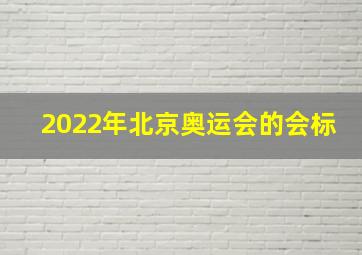 2022年北京奥运会的会标