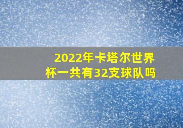 2022年卡塔尔世界杯一共有32支球队吗