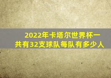 2022年卡塔尔世界杯一共有32支球队每队有多少人