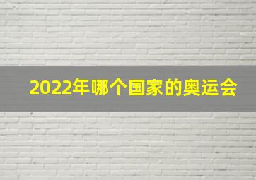 2022年哪个国家的奥运会