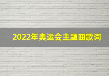 2022年奥运会主题曲歌词