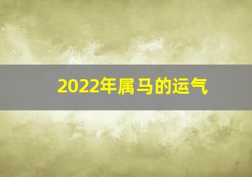 2022年属马的运气