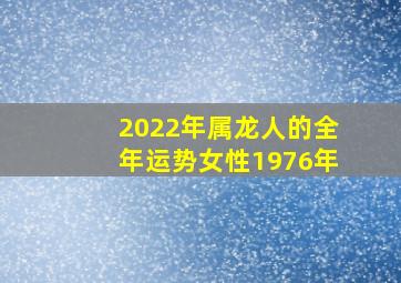 2022年属龙人的全年运势女性1976年