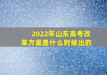 2022年山东高考改革方案是什么时候出的