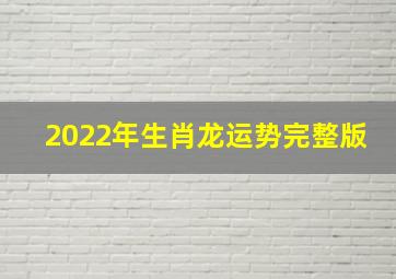 2022年生肖龙运势完整版