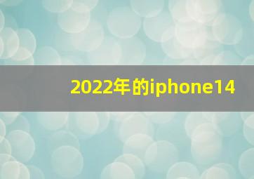 2022年的iphone14