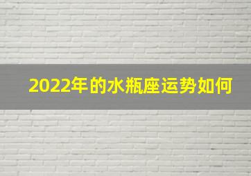 2022年的水瓶座运势如何