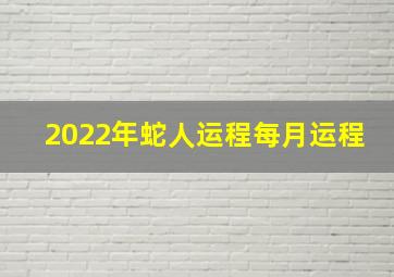 2022年蛇人运程每月运程