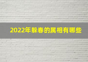 2022年躲春的属相有哪些