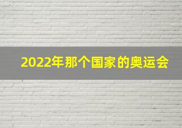 2022年那个国家的奥运会