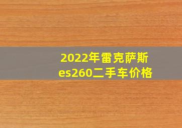 2022年雷克萨斯es260二手车价格