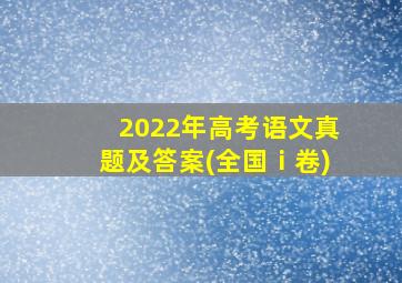 2022年高考语文真题及答案(全国ⅰ卷)