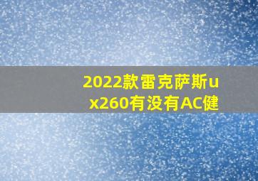 2022款雷克萨斯ux260有没有AC健