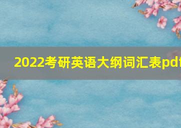 2022考研英语大纲词汇表pdf